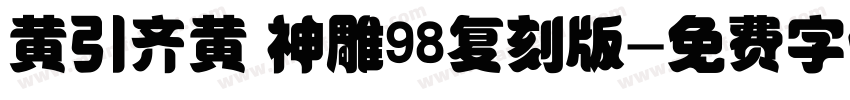 黄引齐黄 神雕98复刻版字体转换